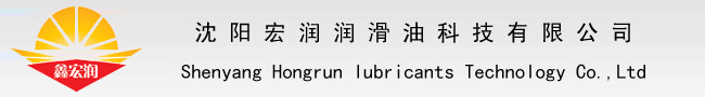 沈陽(yáng)宏潤潤滑油科技有限公司